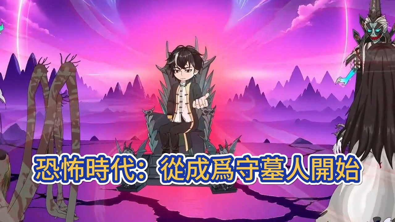都市动画 | 《恐怖時代：從成爲守墓人開始》恐怖時代降臨，死亡遊戲出現，這是御鬼者與詭異相依相存的世界。他從長夜甦醒，於地獄歸來。在這詭異橫行，朝不保夕的時代，建立一個屬於自己的王國！#糖寶動畫