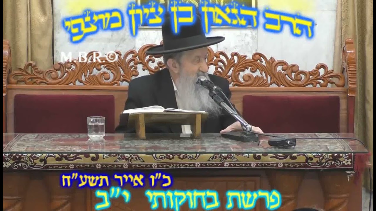 הרב בן ציון מוצפי • פרשת בחוקותי • אייר תשע