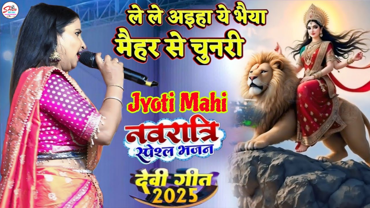 ले ले आइहा ये मैया मैहर से चुनरी || ज्योति माही सुपरहिट स्टेज शो नवरात्रि स्पेशल _#bhaktisong 2025__