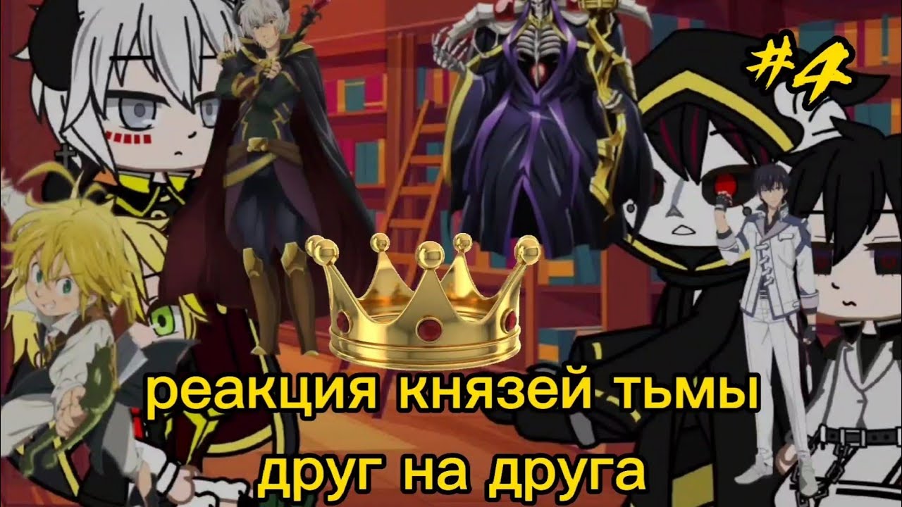 реакция князей тьмы друг на друга#4/5||Gacha life||~Мелиодас~