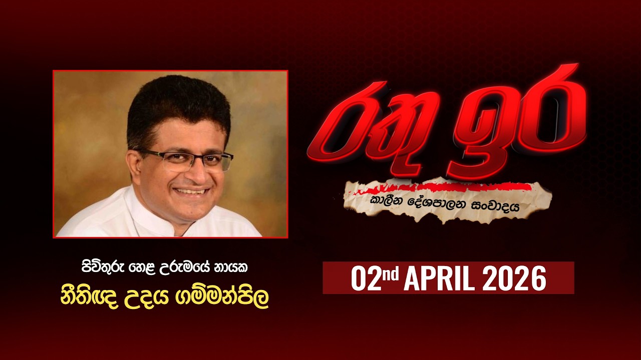 🔴 Live | Rathu Ira l Udaya Gammanpila l 02nd APRIL 2026 | Swarnavahini