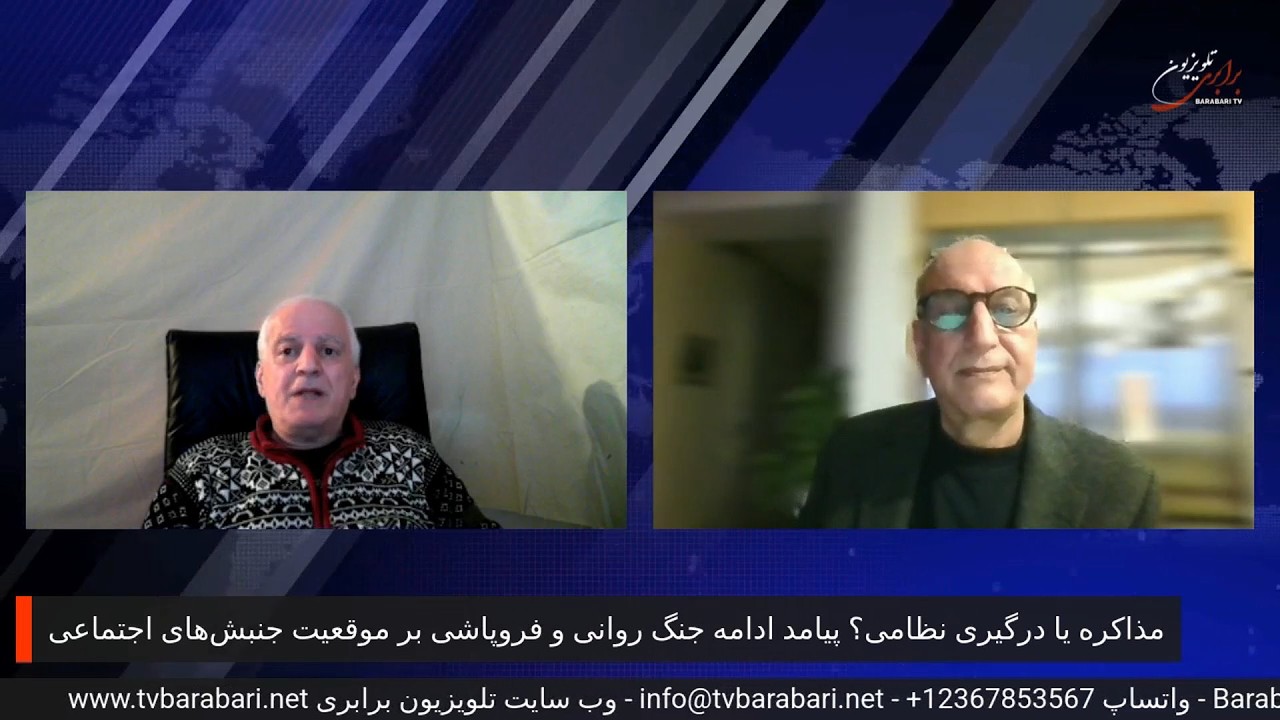 مذاکره یا درگیری نظامی؟ پیامد جنگ روانی و فروپاشی بر موقعیت جنبش‌های اجتماعی.. کفتگو با رضا سپدرودی