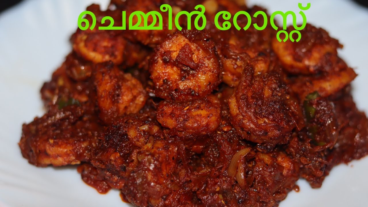 ചെമ്മീൻ റോസ്റ്റ് | Chemmeen Roast