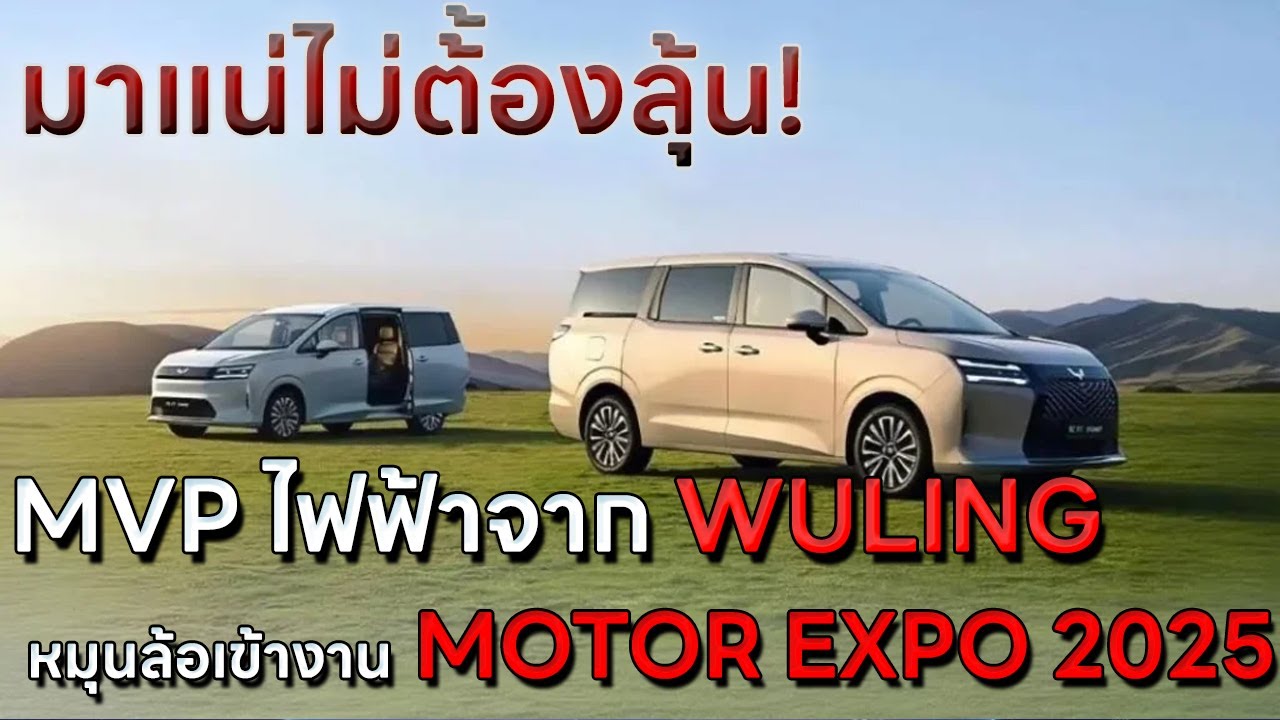 มาแน่ไม่ต้องลุ้น WULING STARLIGHT 730 MPV EV หมุนล้อเข้างาน MOTOR EXPO 2025