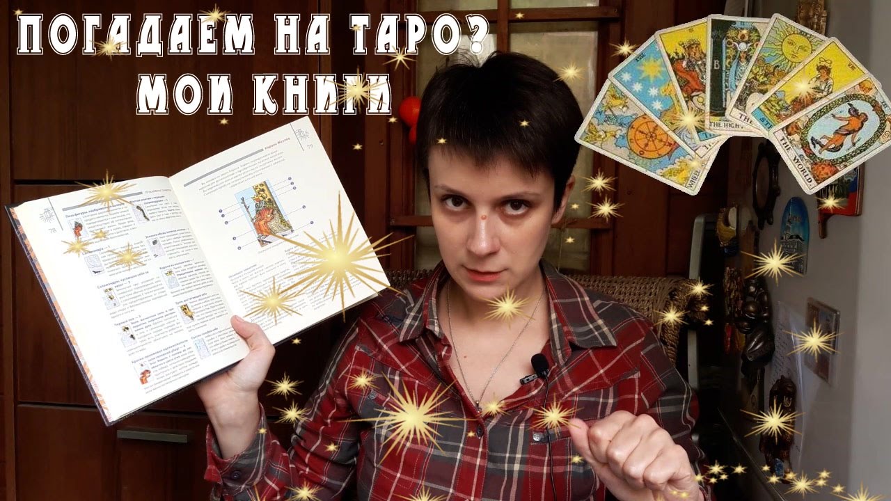 ПОГАДАЕМ НА ТАРО? Мои книги о Таро.