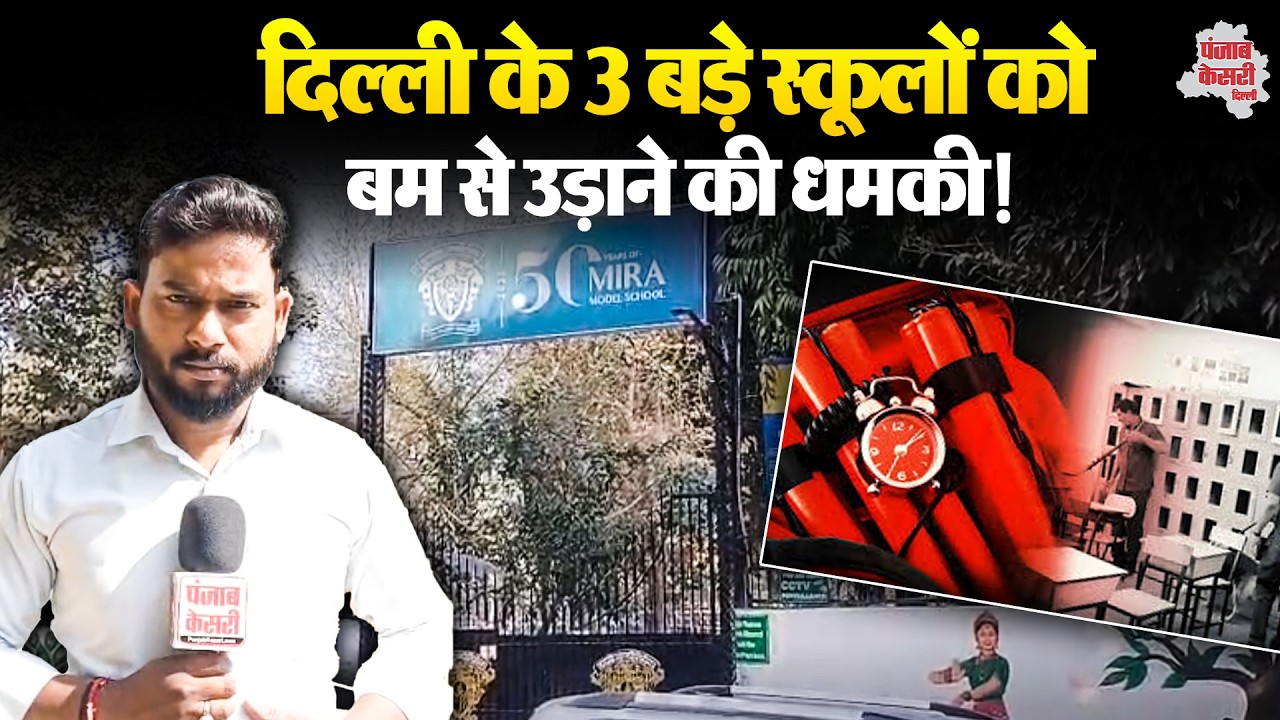 Delhi News: दिल्ली के मीरा मॉडल स्कूल समेत 2 बड़े स्कूलों को बम से उड़ाने की धमकी!