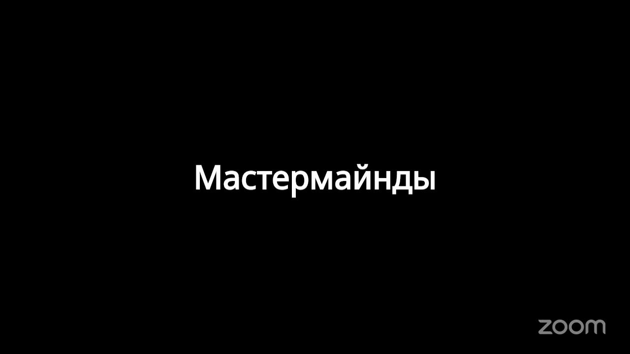 Zoom Meeting Мастермайнды