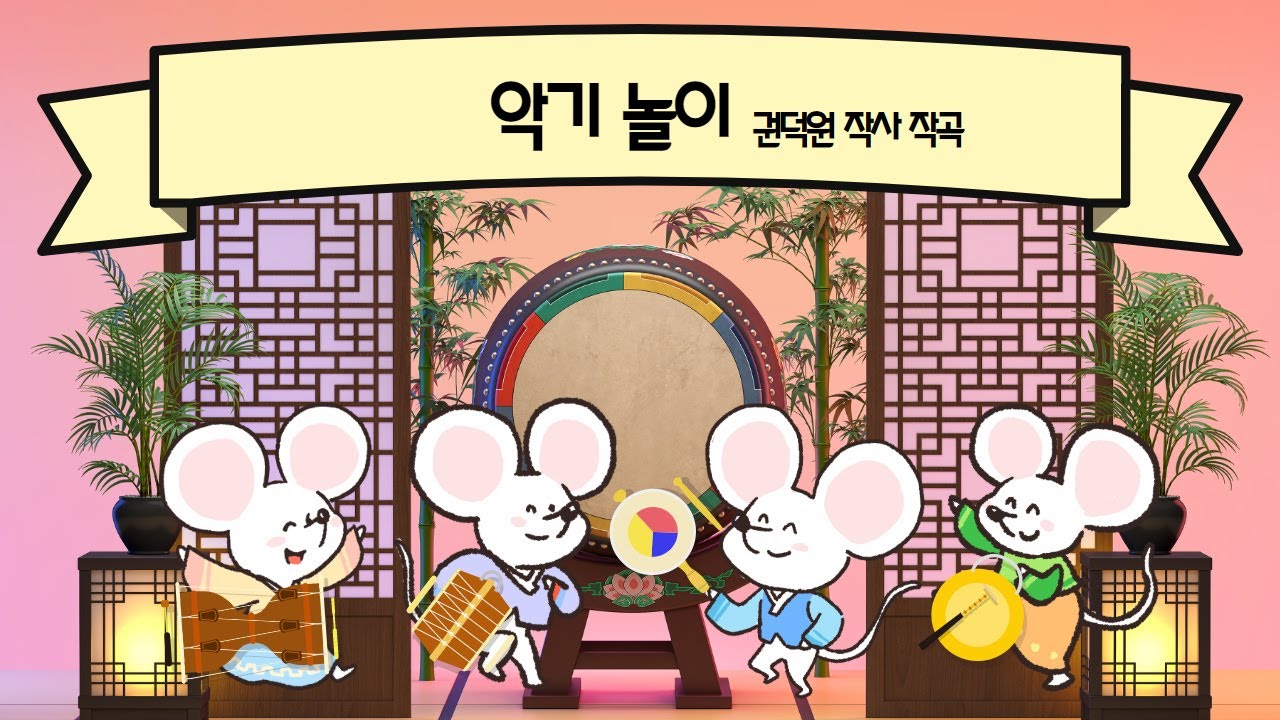 악기 놀이(권덕원 작사 작곡) 뮤직 비디오입니다.