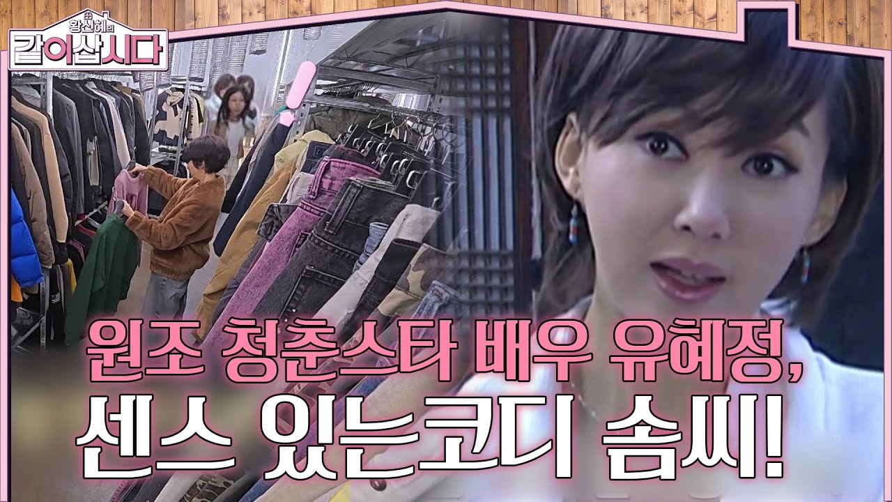 원조 청춘스타 배우 유혜정, 혜정만의 센스로 싱글맘즈를 위한 맞춤 코디! [황신혜의 같이삽시다] | KBS 260318 방송