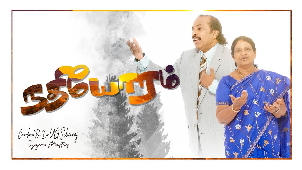 நதியோரம் | NADHI ORAM | Video song | V.G.Selvaraj | SUGAJEEVA MINISTRIES | SUGAJEEVA TV