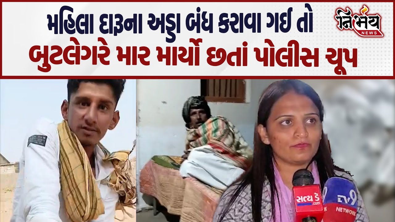 Bhuj में एक महिला को शराब की दुकान बंद करने की कोशिश करते समय एक बूटलेगर ने पीटा... | Nirbhay News