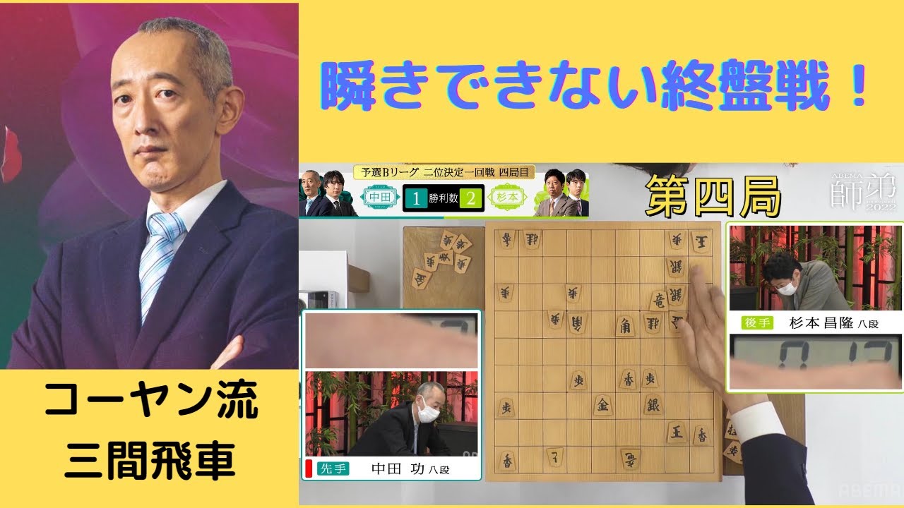 【ダイジェスト】ABEMA師弟トーナメント2022 | エピソード#10 予選Bリーグ 二位決定一回戦 チーム中田 vs チーム杉本