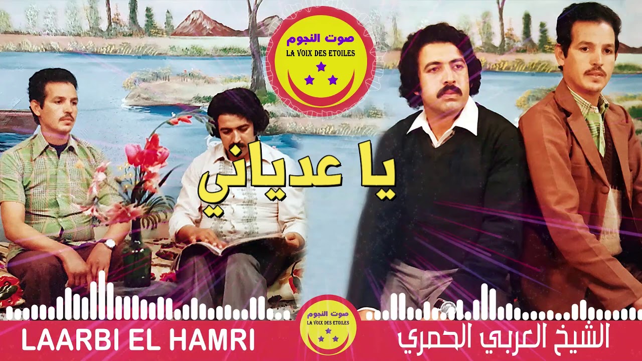 Laarbi El Hamri - YA AADYANI - الشيخ العربي الحمري - يا عدياني