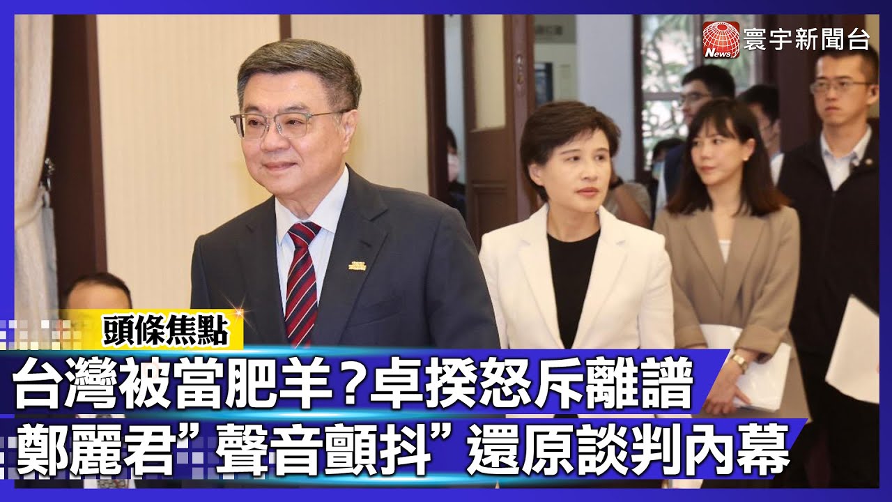 台灣被當肥羊？卓揆怒斥「5千億換關稅」為