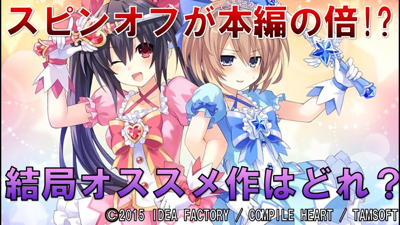 いっぱいあるけど結局オススメってどれ？ゲームや漫画、ラノベのスピンオフのオススメ作品を解説！【ゆっくり解説ネプテューヌ】