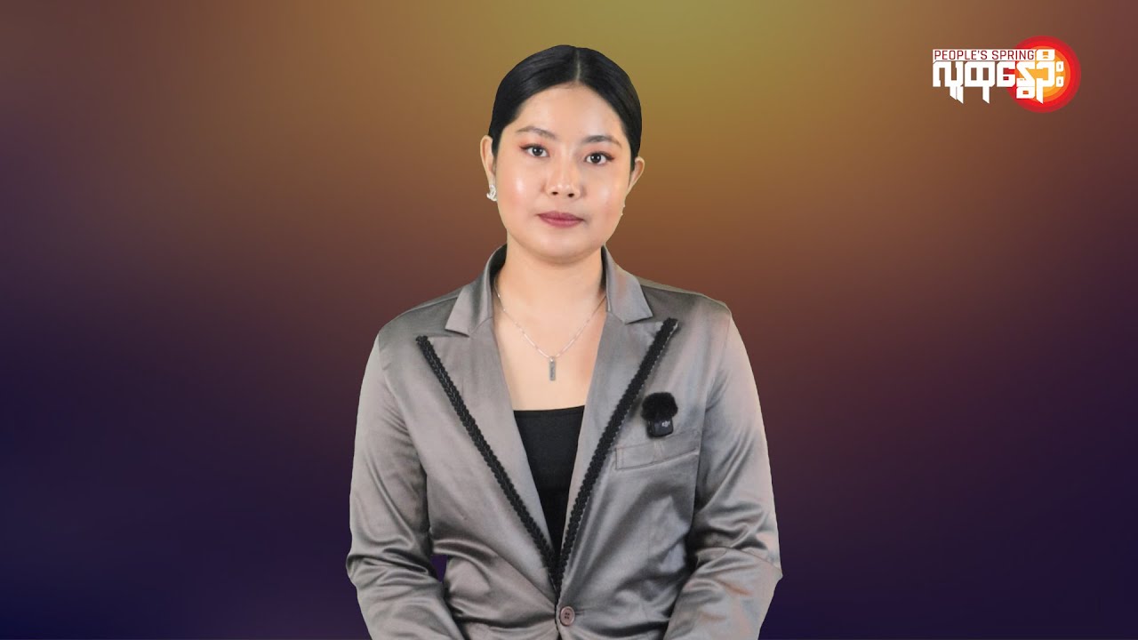ပြည်တွင်းနဲ့နိုင်ငံတကာ ထူးခြားသတင်းများ | People's Spring
