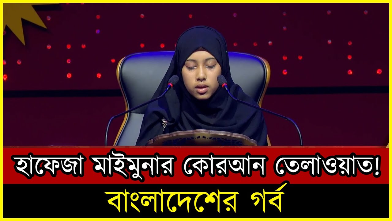 দেখুন- বাংলাদেশের মেয়ে হাফেজা মাইমুনার সুমধুর কোরআন তেলাওয়াত | ISLAM । QURAN । Basheer TV