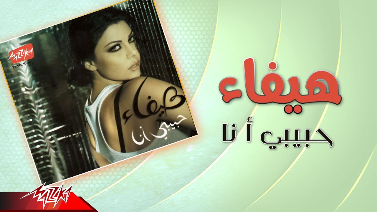 Haifa Wehbe - Habibi Ana | هيفاء وهبى - حبيبي انا