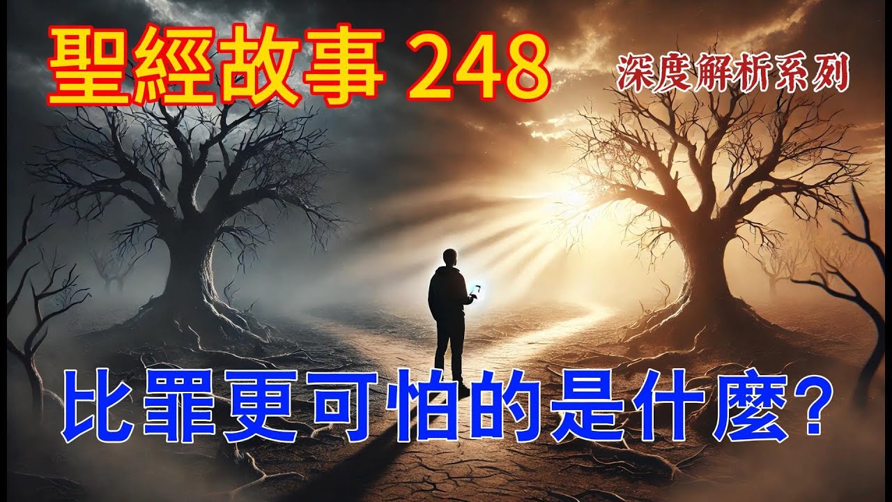真正毀掉信仰的不是罪，哪會是什麼呢？【#聖經故事/#圣经故事 第248期】