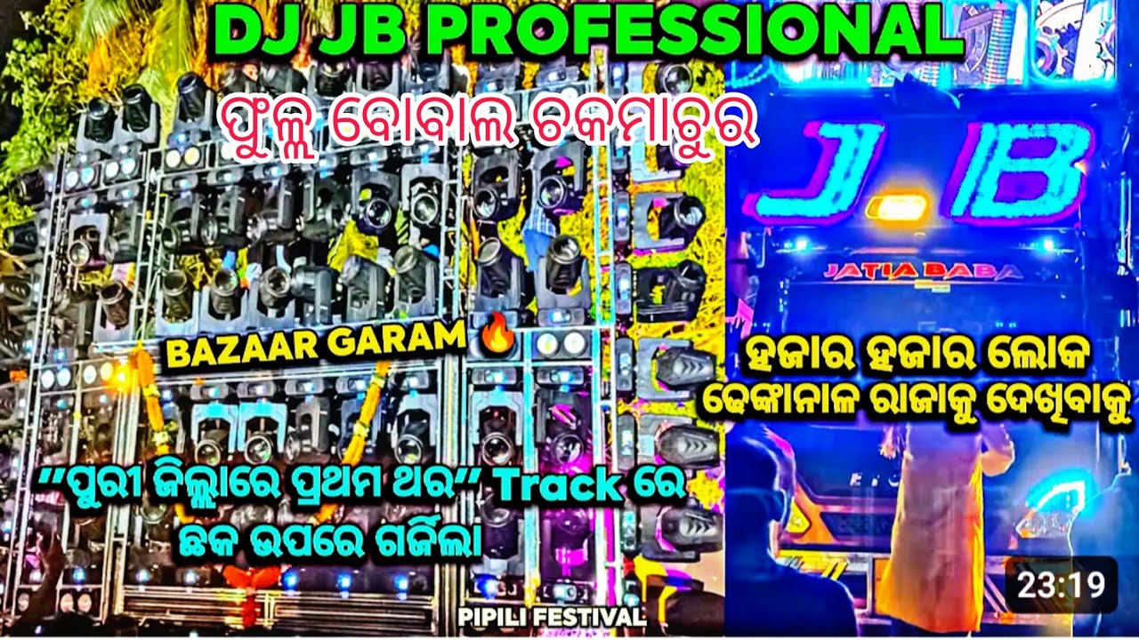ଢେଙ୍କାନାଳ ଡ଼ିଜେ ରାଜା 👑#💥𝐃𝐣 𝐉. 𝐁💥#ପ୍ରଥମ ଥର ପିପିଲି ରେ ପୁରା ବୋବାଲ କଲା ଓଃ କିମଜା ଏରିଆ ଦୁହୁଲିଲା 👌