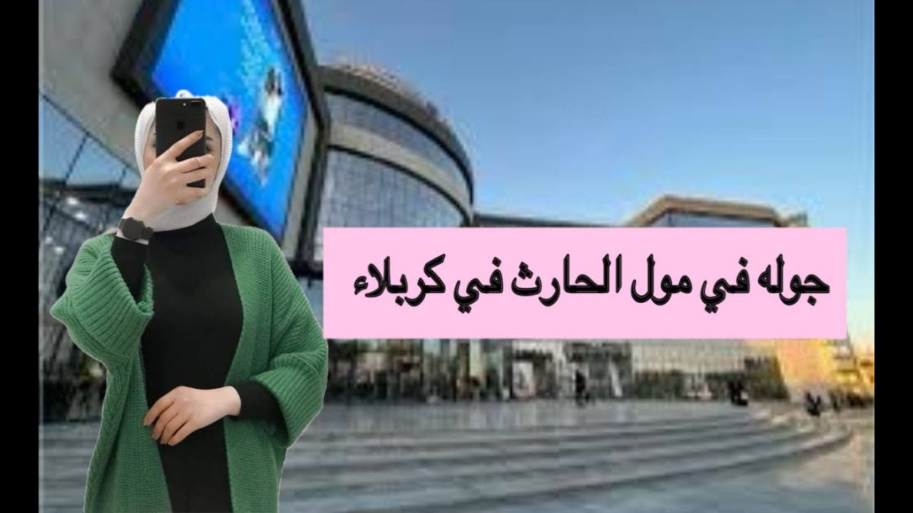فلوك مول الحارث في كربلاء اكبر مول الجزء الثاني