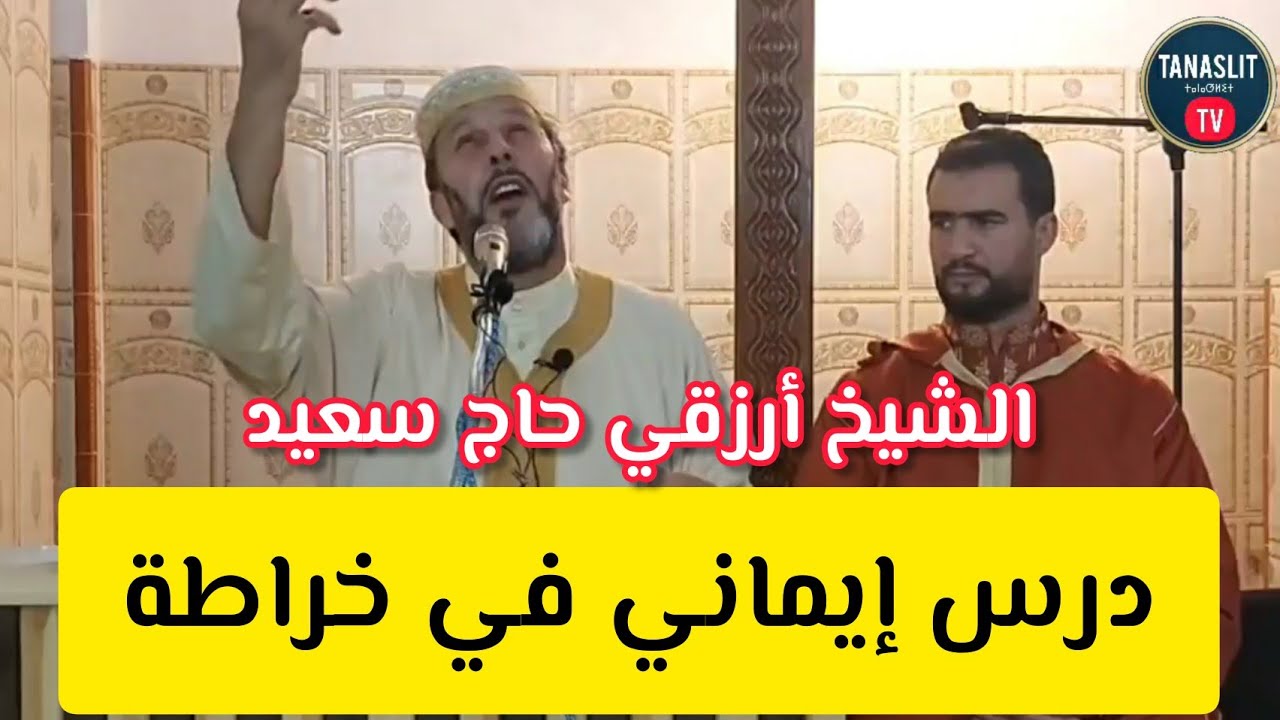 درس إيماني في خراطة الشيخ أرزقي حاج سعيد Chikh Arezki Hadj Said a kherrata bejaia