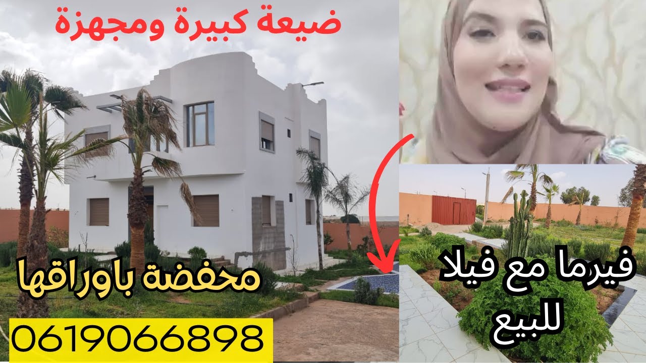 فيرما وضيعة فلاحية للبيع مع فيلا نواحي اكادير 🔥 مزرعة مجهزة بالماء والطاقة الشمسية