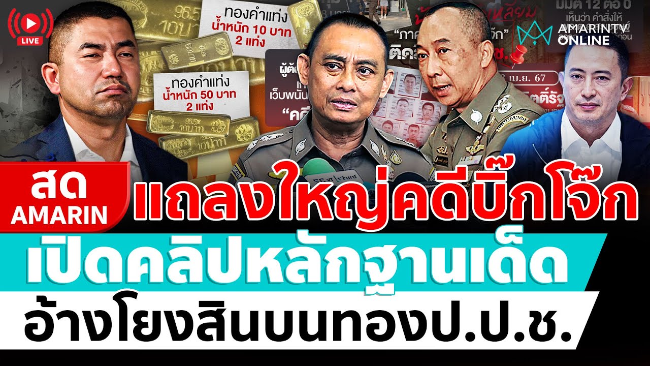 [🔴 LIVE ] เปิดคลิปหลักฐานเด็ด แถลงใหญ่คดี “บิ๊กโจ๊ก” | สดอมรินทร์