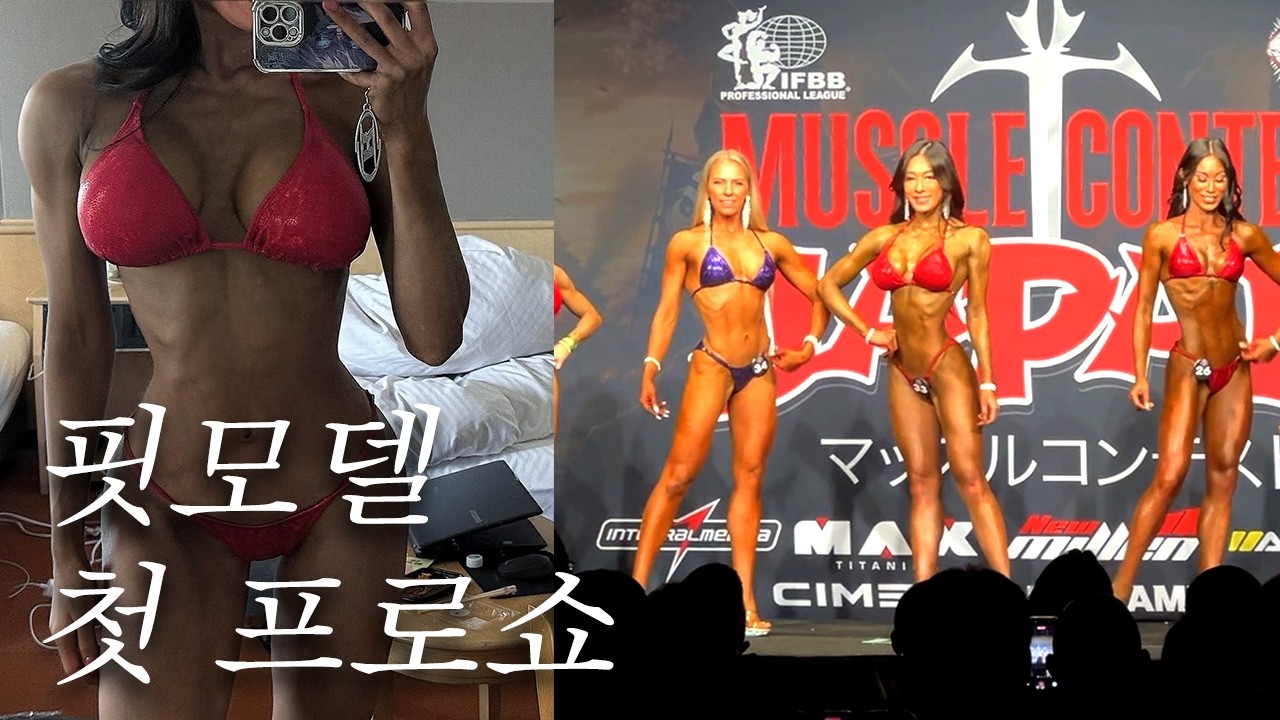 일본에서의 첫 핏모델 프로쇼.. 그리고 솔직한 심정