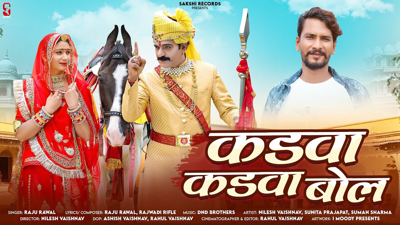 Kadwa Kadwa Bol | कडवा कडवा बोल | Raju Rawal | Rajasthani Tejaji Song 2024 | Sakshi Records