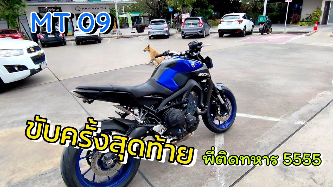 ขับครั้งสุดท้าย MT09 ก่อนเป็นตัวแทนทีมชาติ #saifusc#mt09 