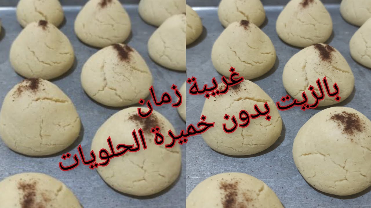 غريبية زمان بالزيت والسكر العادي بدون خميرة الحلويات حلوى اقتصادية لا يمكن الاستغناء عنها