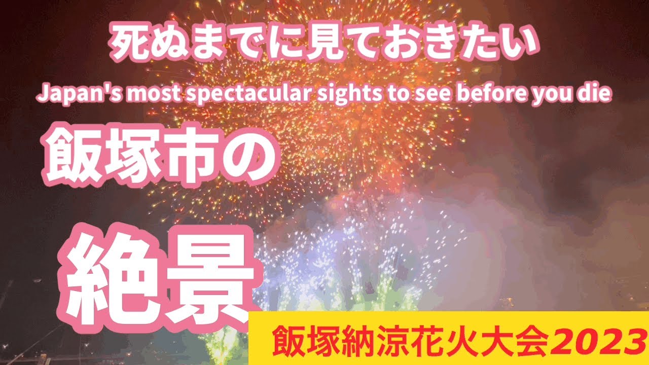第99回飯塚納涼花火大会（全編）、福岡県飯塚市の花火大会