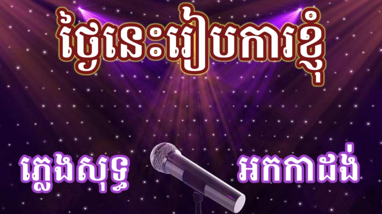 ថ្ងៃនេះរៀបការខ្ញុំ ភ្លេងសុទ្ធ / រាំ រាំ រាំ