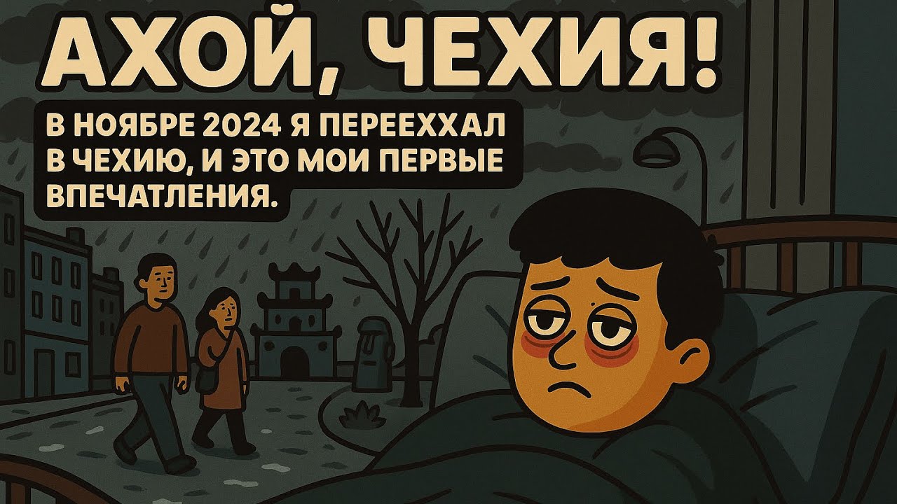 Мой переезд в Чехию сложности и первые впечатления