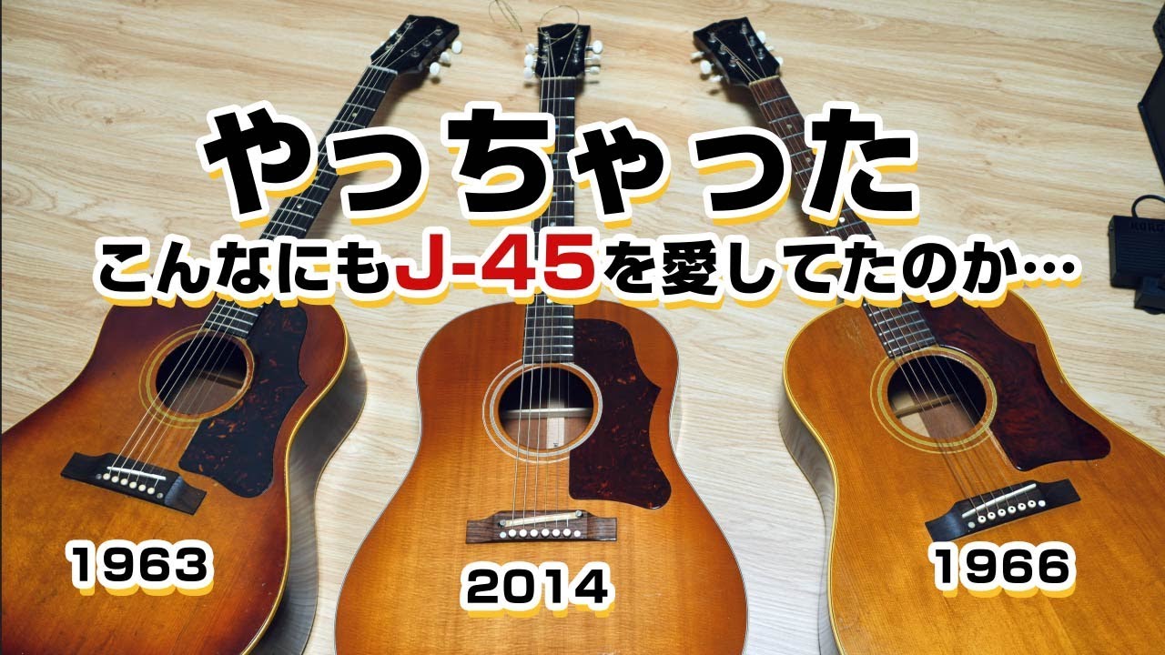 J-45に出会ってしまった… / Gibson J-45  1960's J-45 ADJ Heritage Cherry Sunburst / 現行 vs ビンテージ