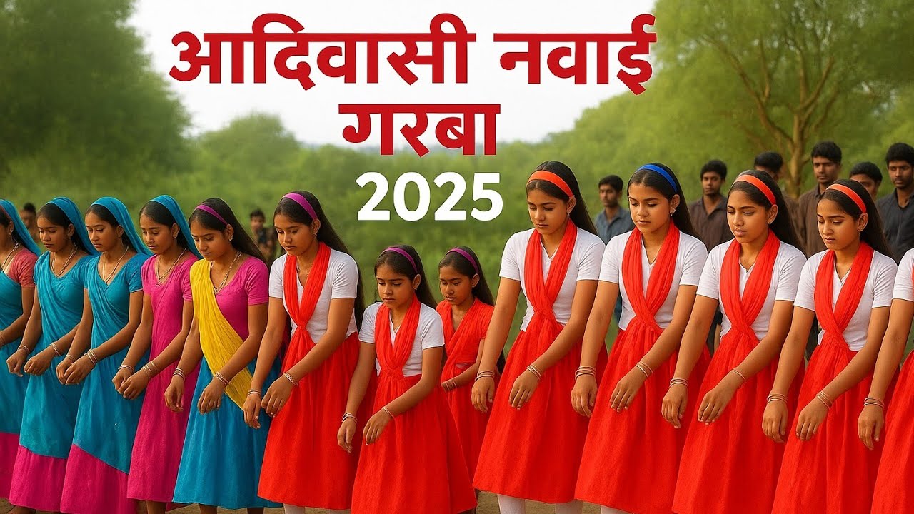 आदिवासी  नवाई गरबा  रीतिरिवाज डांस बड़वानी  Aadiwasi navai garba Tribal New Garba Rituals Dance 2025