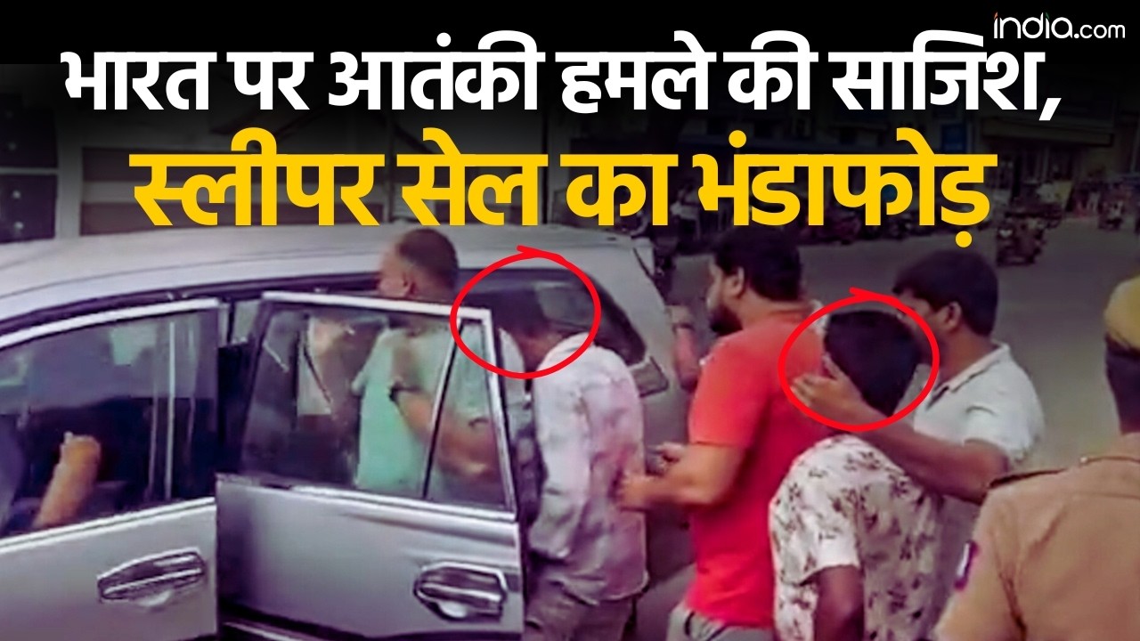 Delhi Terrorists Arrested: भारत के खिलाफ बड़ी साजिश, Tamil Nadu और Bengal में मिला Sleeper Cell