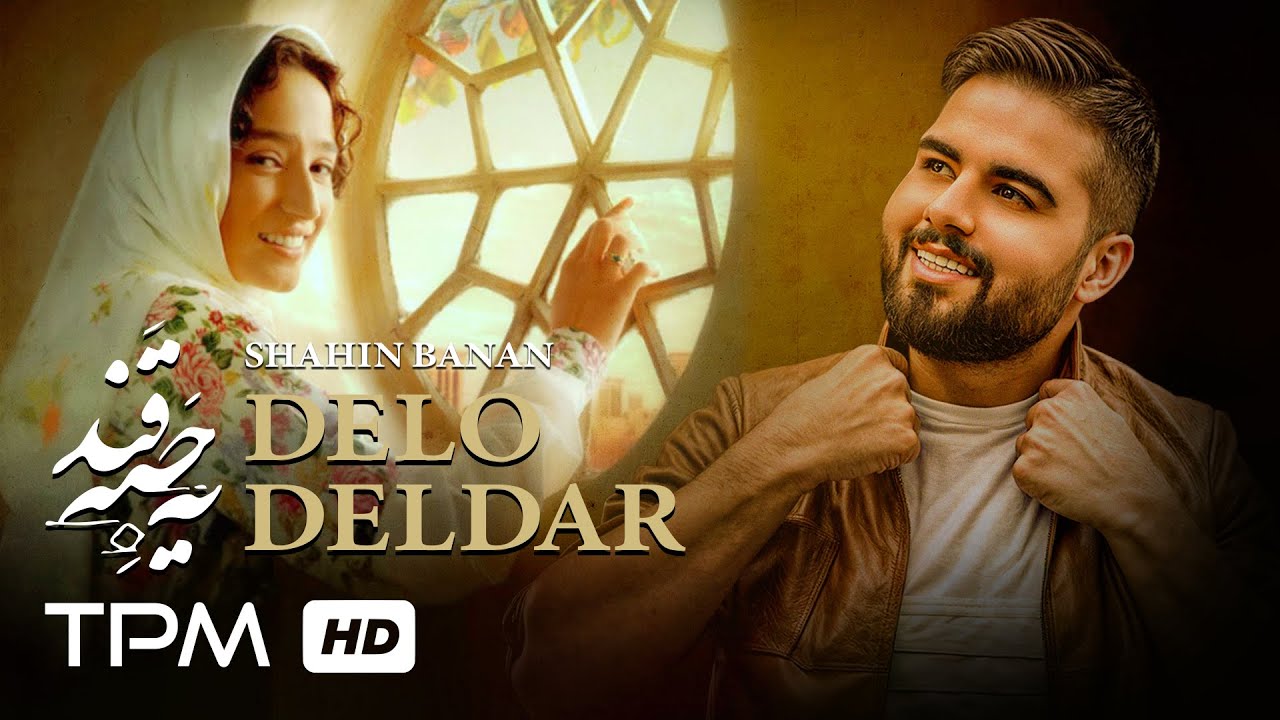 Shahin Banan - Delo Deldar | میکس آهنگ شاد 
