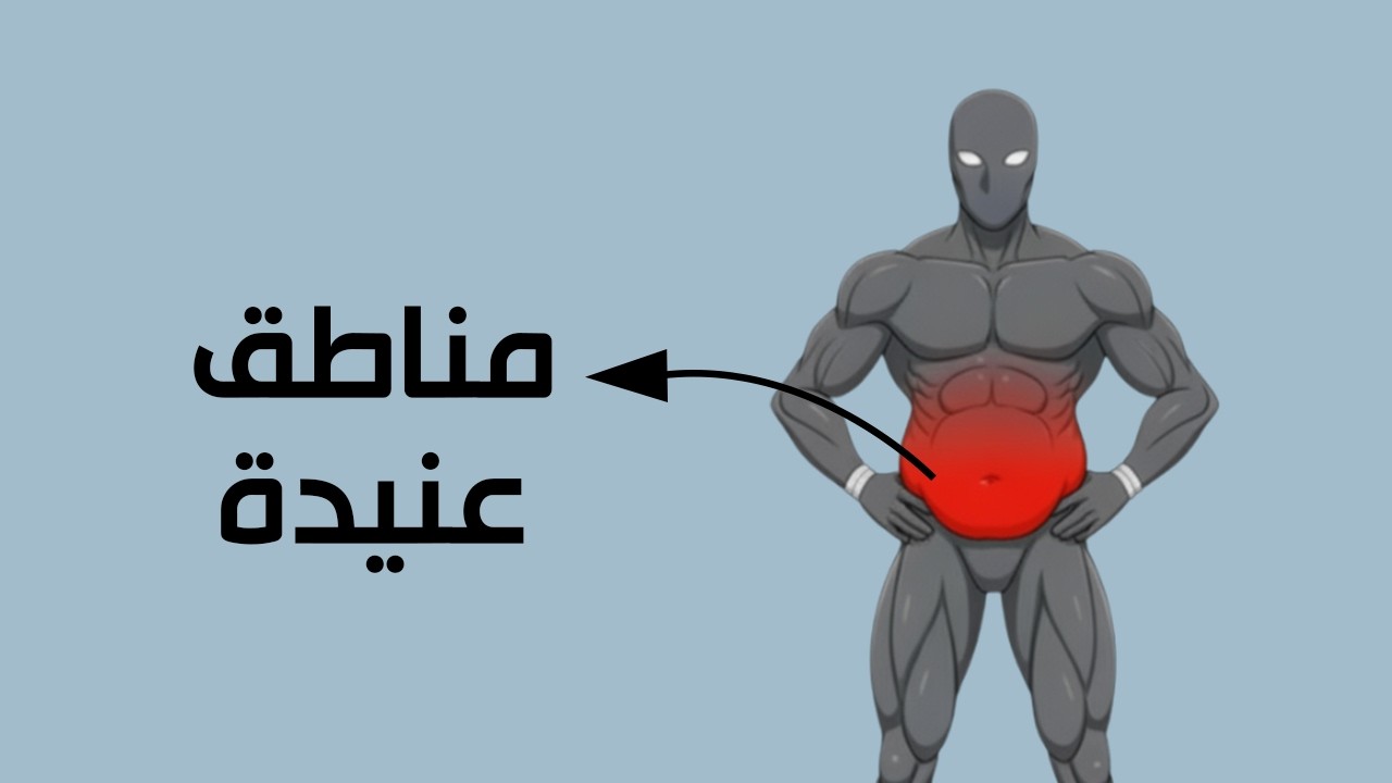 🔥 هذا هو السبب الحقيقي لعدم فقدان الدهون في مناطق معينة (للرجال والنساء)