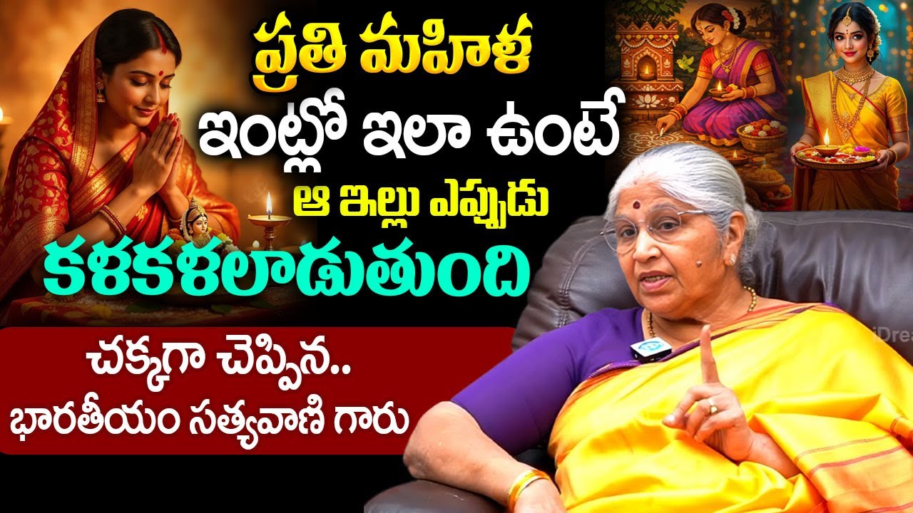 ప్రతి మహిళ ఇంట్లో ఇలా ఉంటే..? | Bharatheeyam Satyavani about Hindutva And Sanathana Dharma