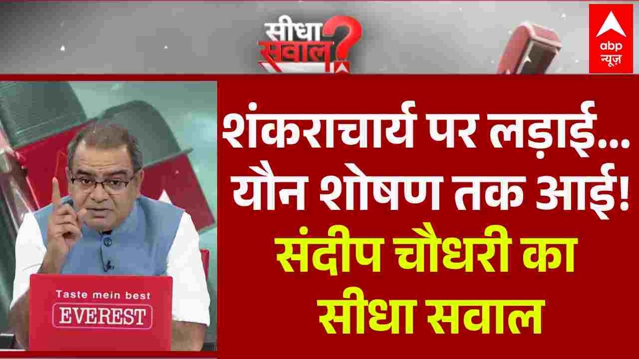 Sandeep Chaudhary: Shankaracharya Avimukteshwarananda बदनाम... बनेगा किसका काम? | Seedha Sawal | ABP