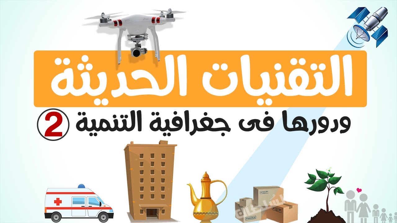 التقنيات الحديثة ودورها فى جغرافية التنمية2026 (الجزء 2) | تانية ثانوى | الترم الأول