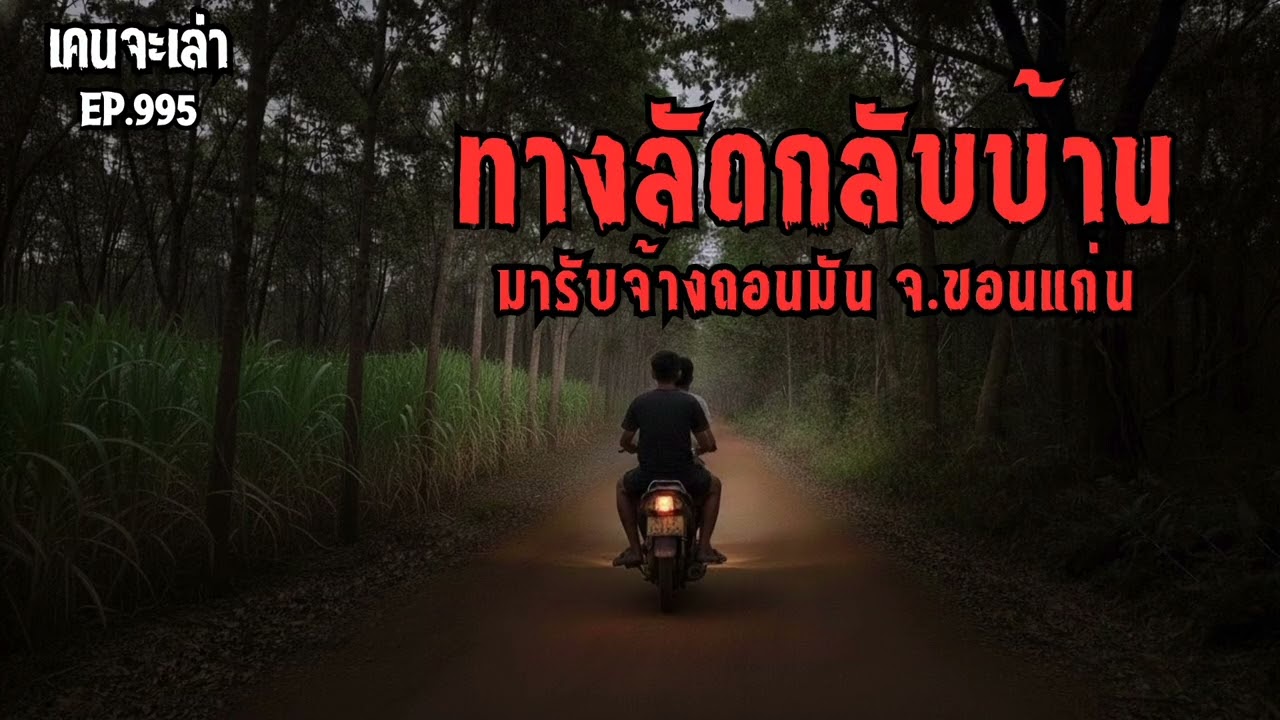 ทางลัดกลับบ้าน มารับจ้างถอนมัน จ.ขอนแก่น EP.995