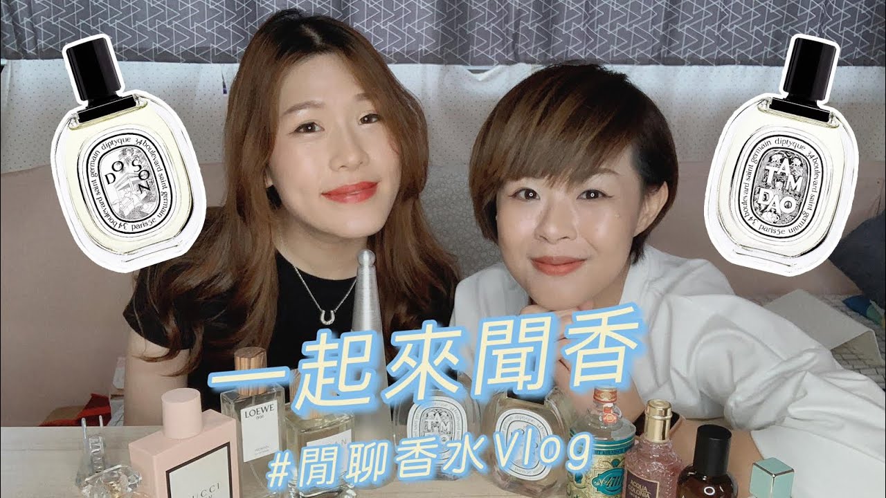 不正經閒聊沙龍香水開箱 #01 一起來聞聞 diptyque 五款香水 l譚道l杜桑l影中之水l漩渦l無花果l 用白話文來試香 l diptyque讓我想家了，2個有家鄉味的香水（記得打開ＣＣ字幕）