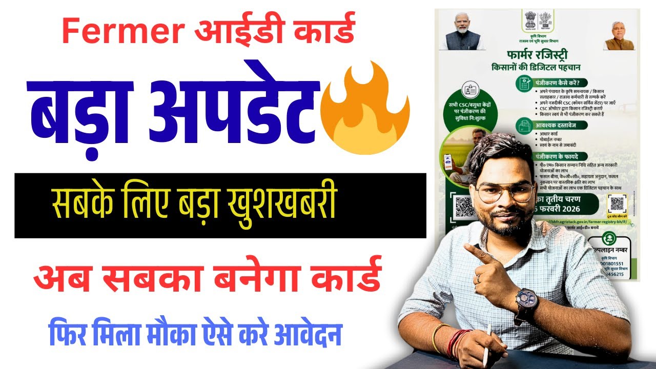 Bihar Farmer Registry Big Update 2026 🔥 सभी किसानों के लिए बड़ी खुशखबरी | Farmer ID नई नोटिस जारी