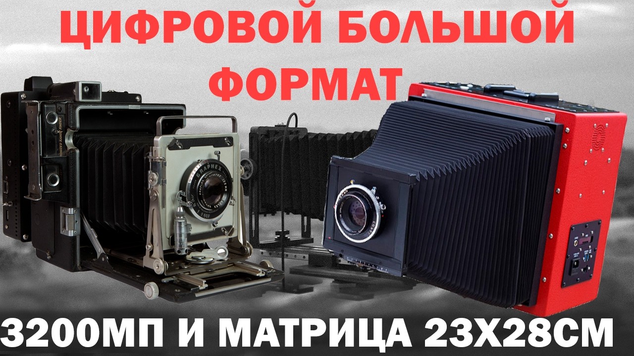 Цифровой большой формат все что ты хотел и не знал что хотел знать