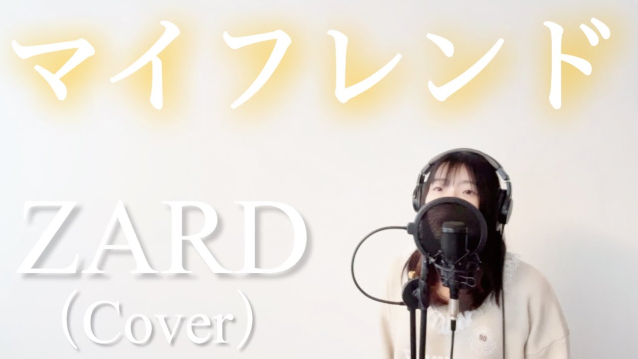 マイフレンド/ZARD（Cover）【歌ってみた・歌詞付き】