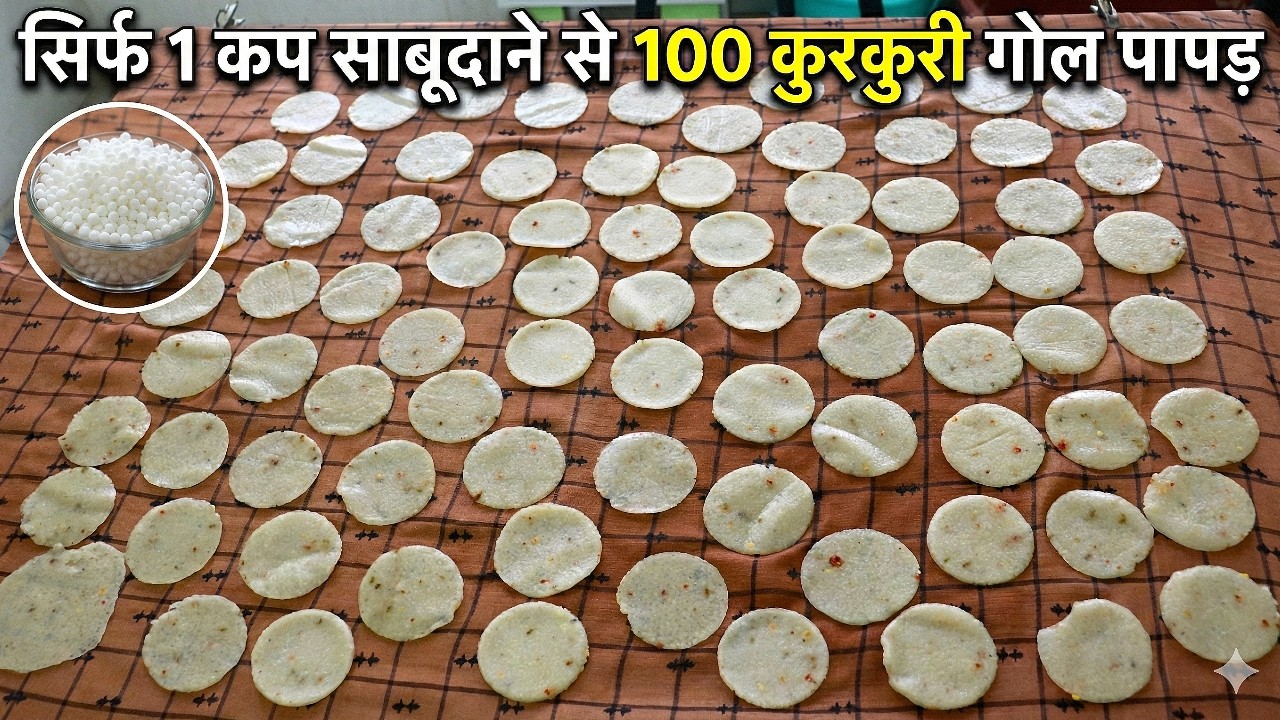 सिर्फ 1 कप साबूदाने से 100 से भी अधिक कुरकुरी गोल पापड़ | Sabudana Ke Papad | Holi Recipes 2026