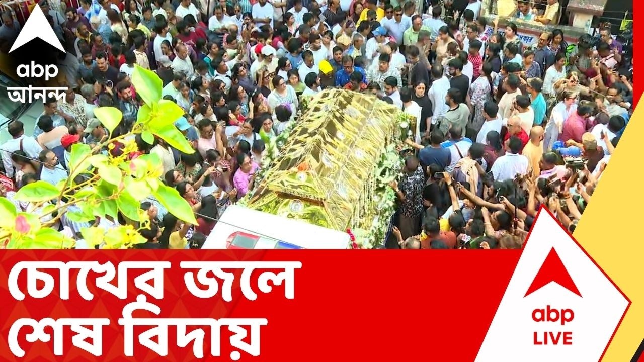 Rahul Banerjee: অশ্রুসজল চোখে শেষ বিদায় অভিনেতা রাহুল অরুণোদয় বন্দ্যোপাধ্যায়কে